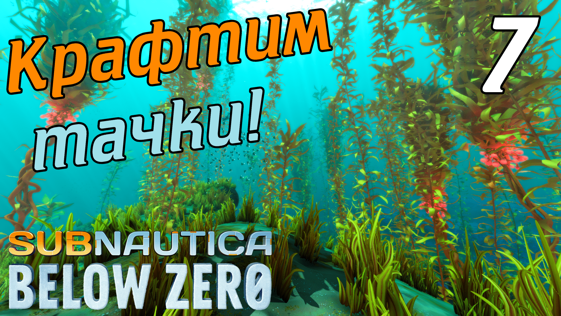 SUBNAUTICA BELOW ZERO #7 ➤ КРАФТИМ КРАБ И МОРЕХОД ➤ ПРОХОЖДЕНИЕ