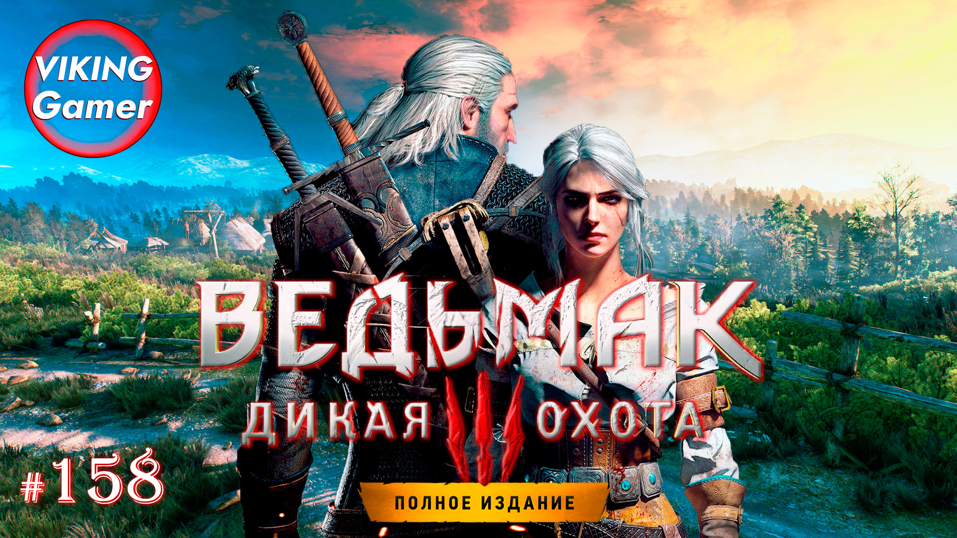 Ведьмак 3: Дикая Охота.  Прохождение   # 158  сюжет -  Битва в Каэр Морхене