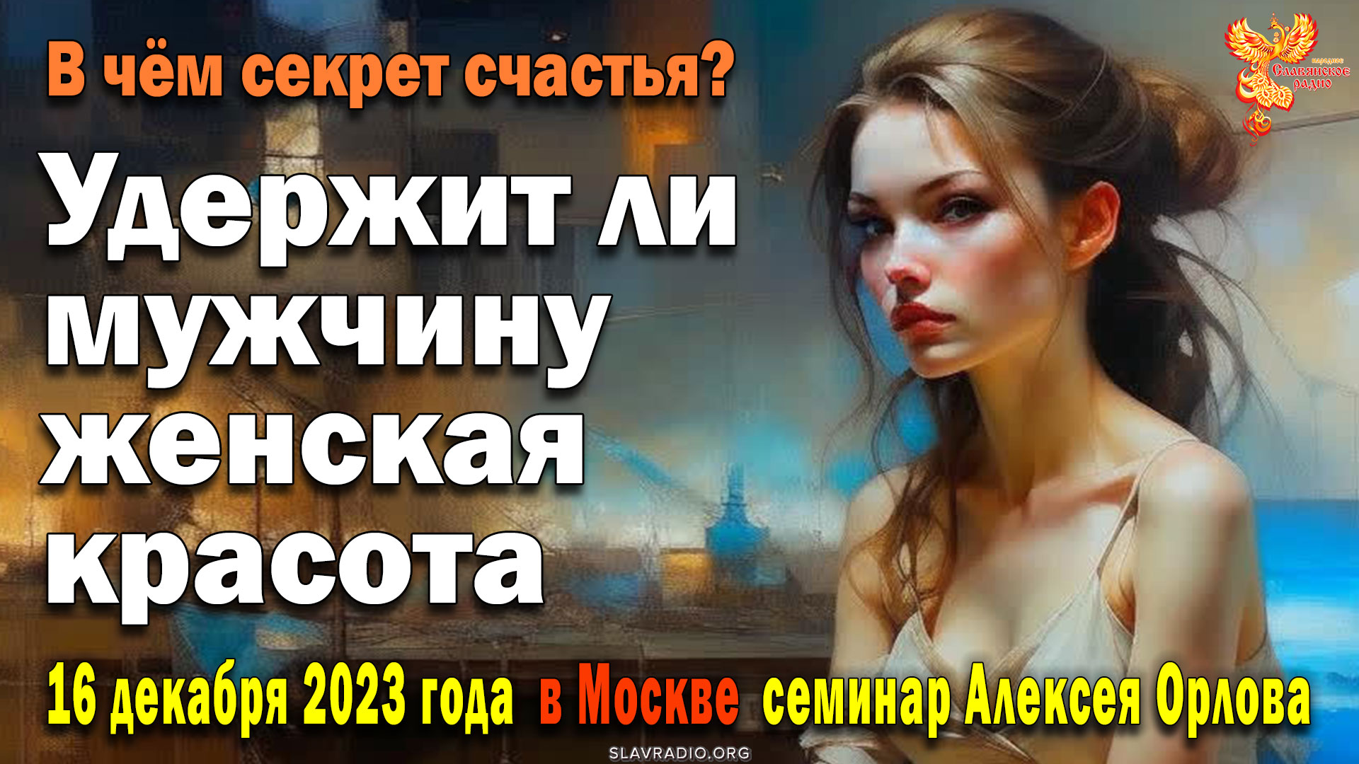 Удержит ли мужчину женская красота? Алексей Орлов