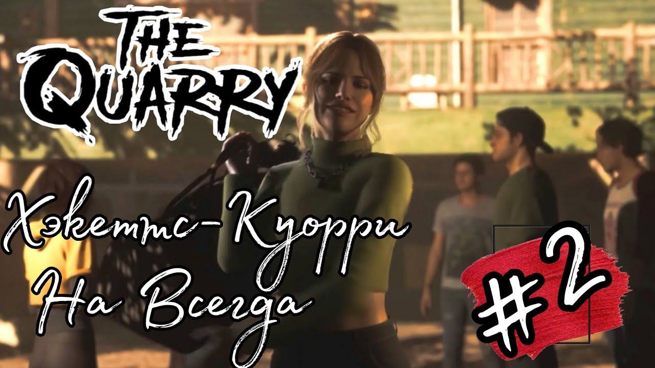 Хэкеттс-Куорри на всегда ►The Quarry прохождение #2
