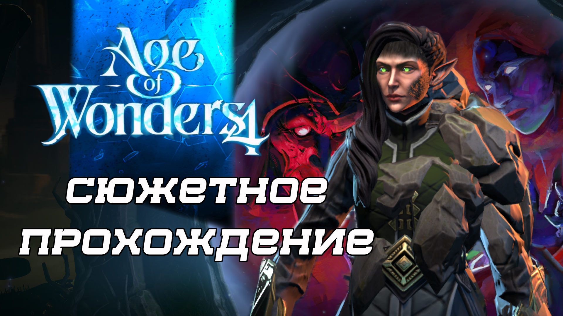 Долина Чудес - Сюжетный Мир - AGE OF WONDERS 4 Прохождение #7-2 Играем за Вечных Эльфов