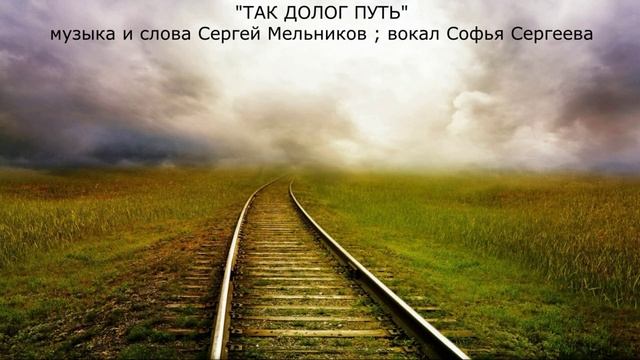9.  Из сборника песен Сергея Мельникова. Музыка, слова, аранжировка, видео клип автора.