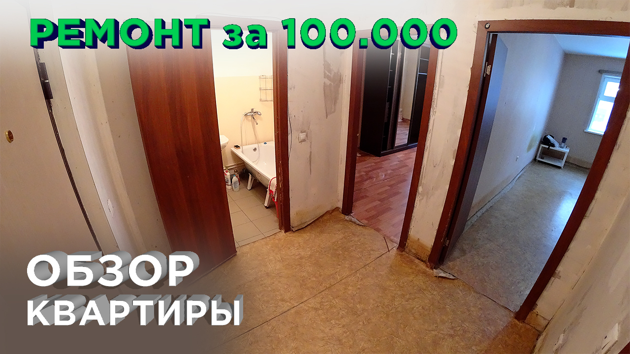 0 день. Ремонт квартиры своими руками за 100.000 рублей