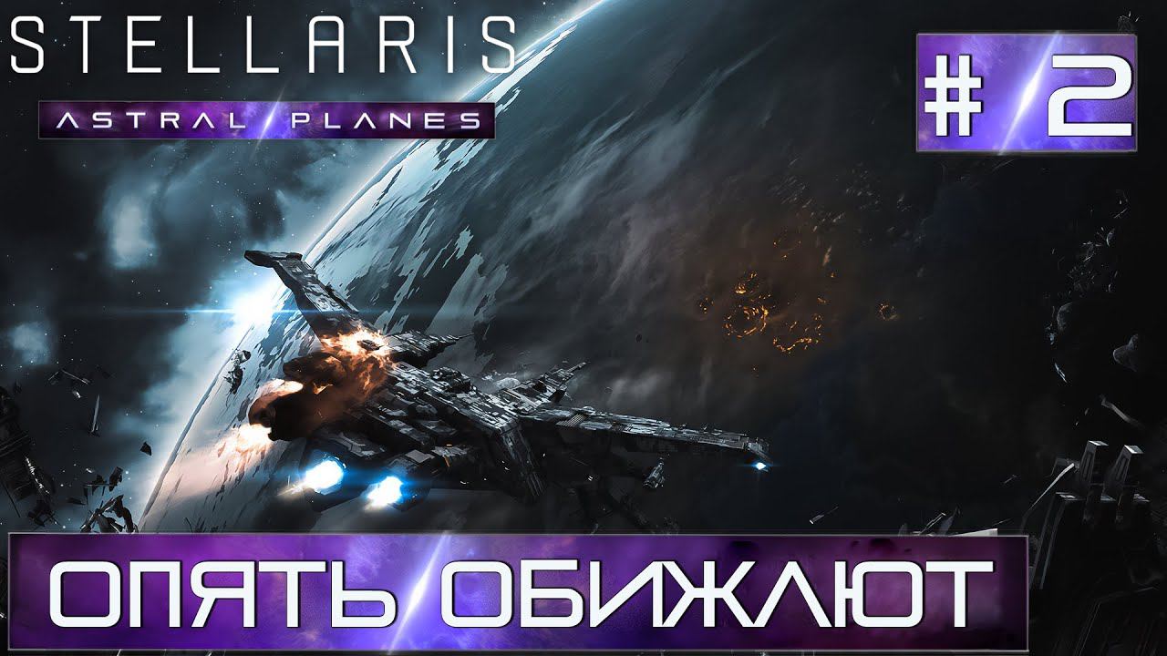 СТРИМ ПРОХОЖДЕНИЕ STELLARIS ASTRAL PLANES: Опять обижают #2