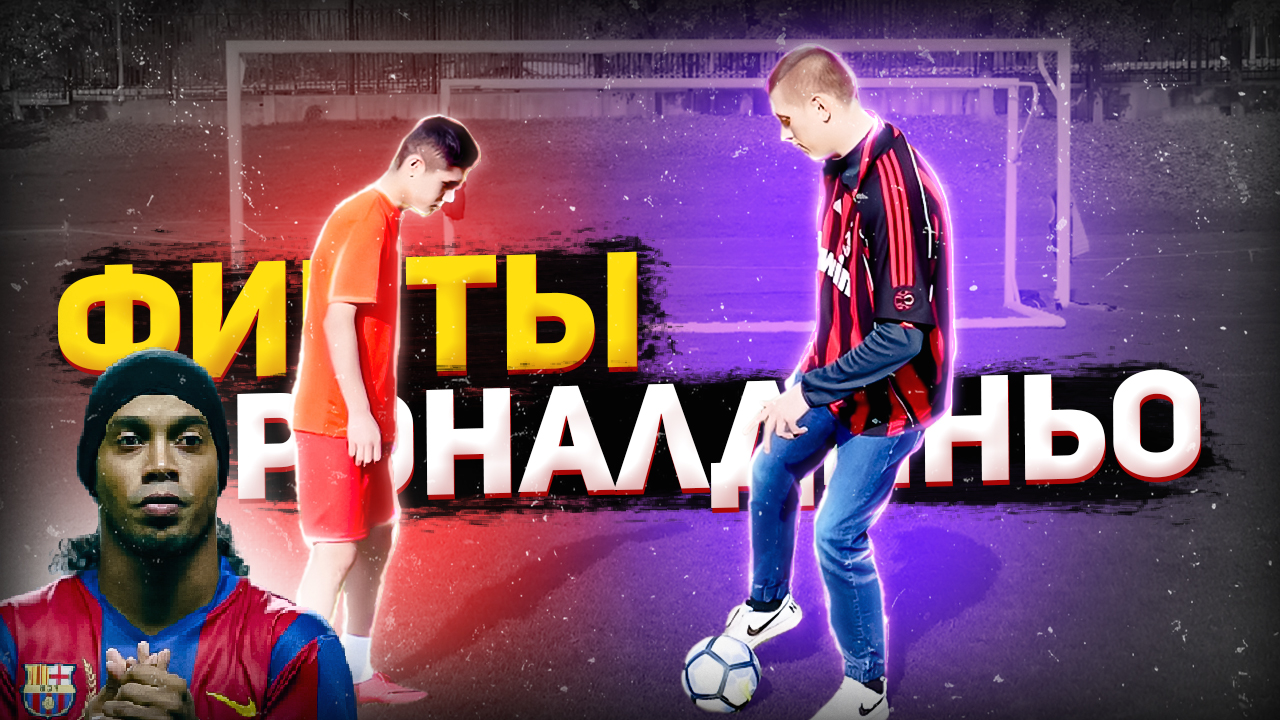 ПАРОДИЯ ОНЛАЙН ФУТБОЛ за 5 МИНУТ/  ФИНТЫ РОНАЛДИНЬО
