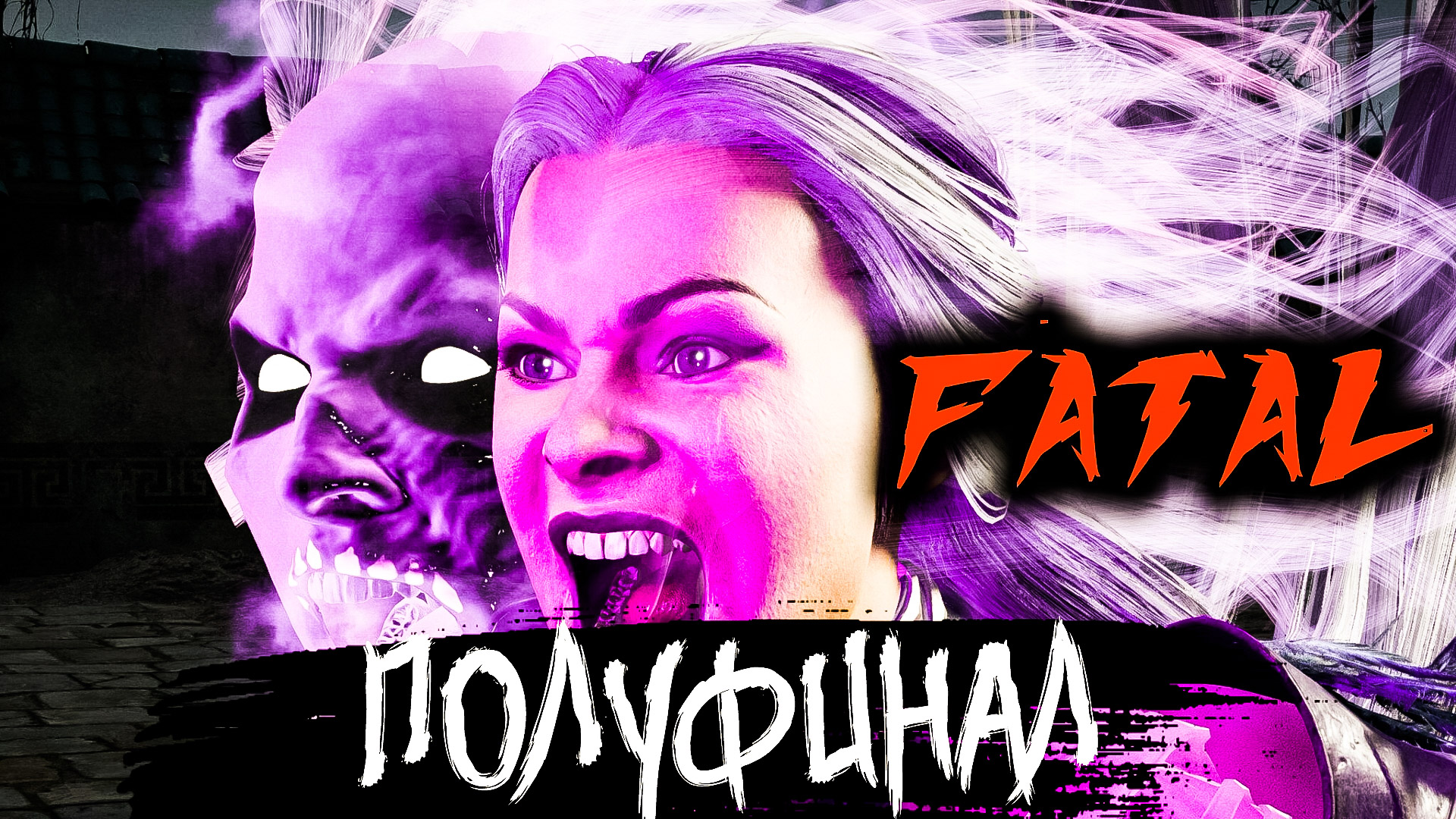 ЭТА АЛМАЗКА МНЕ НУЖНА! БАШНЯ ТЕМНОЙ КОРОЛЕВЫ (ФАТАЛЬНО) ПОЛУФИНАЛ мк мобайл