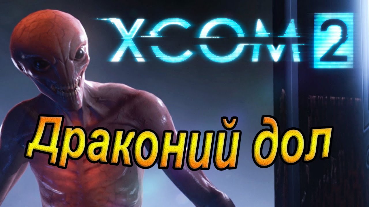 Xcom 2. Драконий дол.