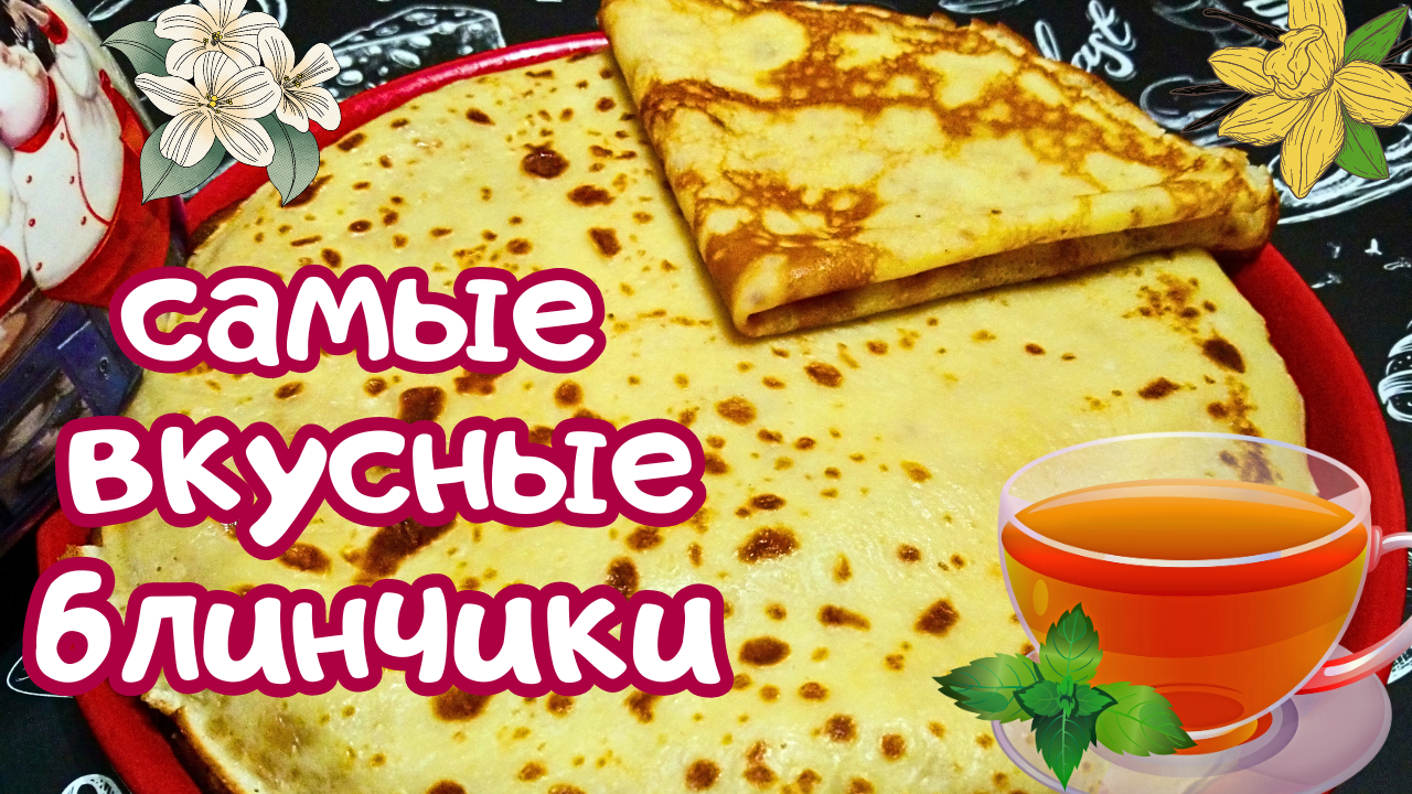ВКУСНЕЙШИЕ ТОНЧАЙШИЕ БЛИНЧИКИ ПОЛУЧАТСЯ У КАЖДОГО!  / Проверенный рецепт вкусных домашних блинов