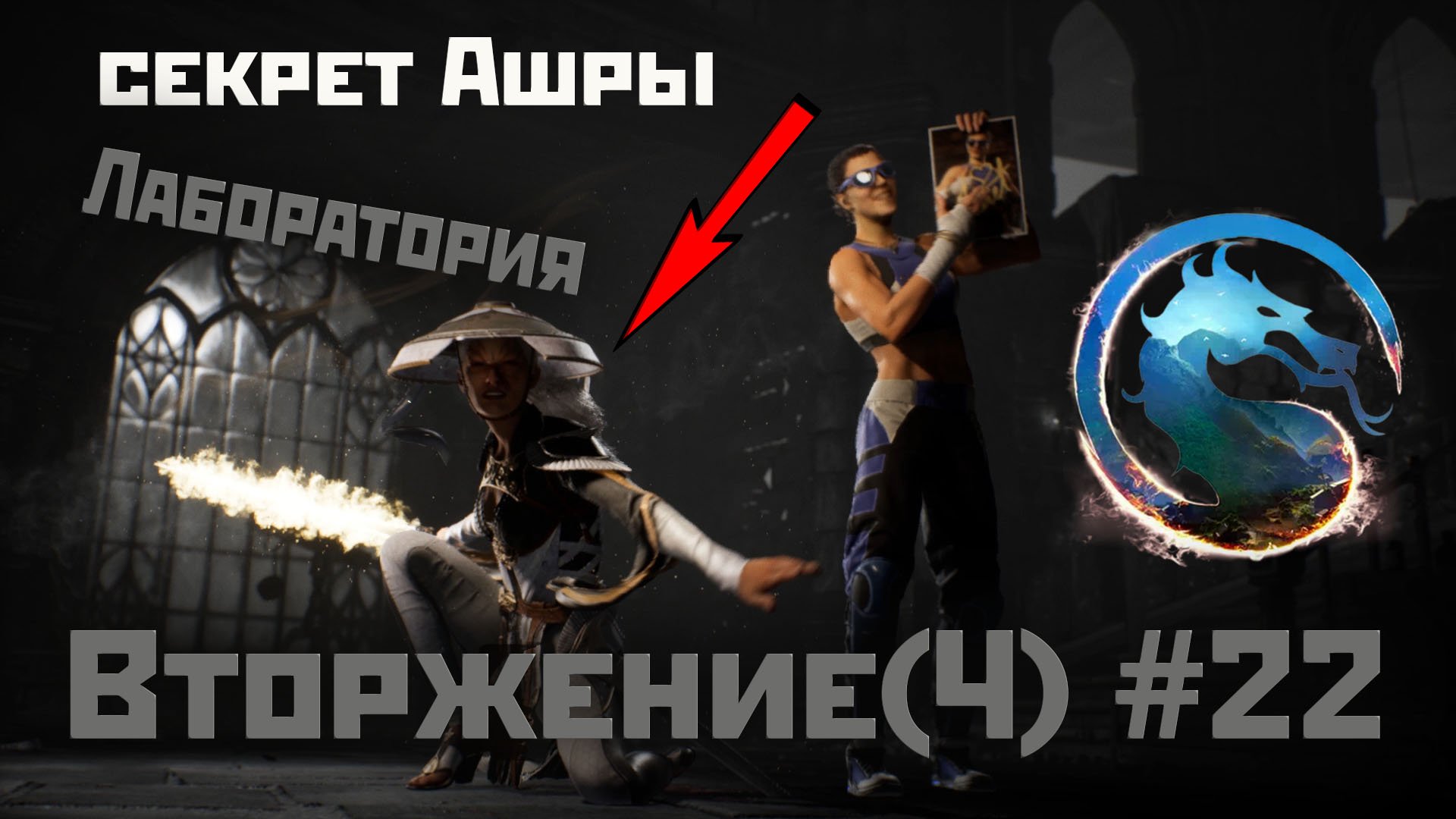 MK1 | вторжение | сезон 4(Охотница)#22 | секрет Лабы и пердячий талисман) (2024).