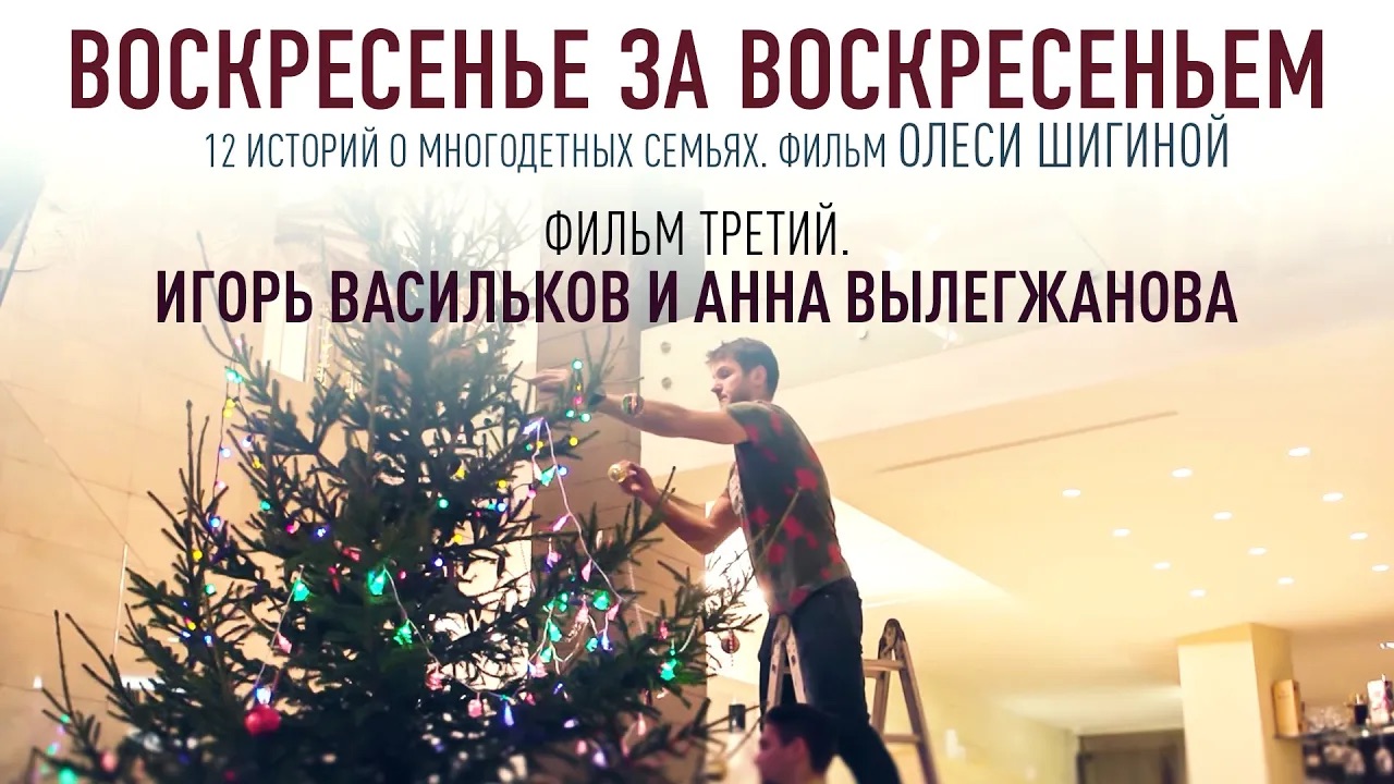 ВОСКРЕСЕНЬЕ ЗА ВОСКРЕСЕНЬЕМ. ФИЛЬМ ТРЕТИЙ. ИГОРЬ ВАСИЛЬКОВ И АННА ВЫЛЕГЖАНОВА