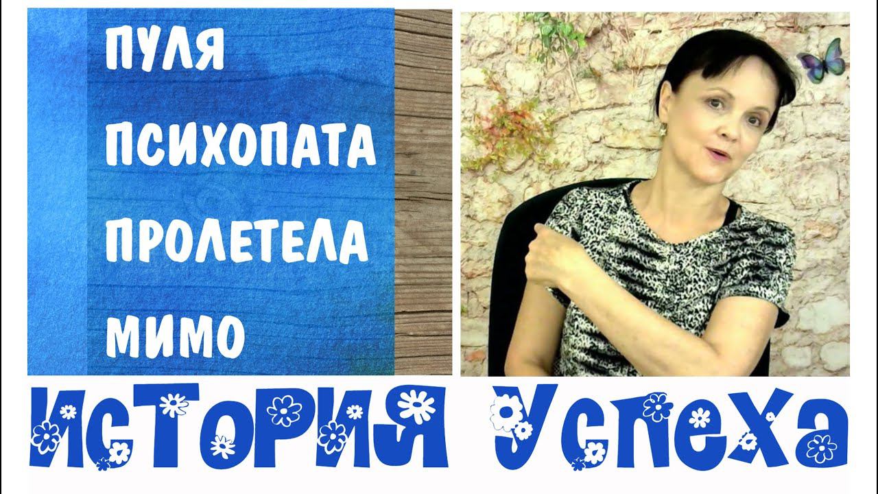 Простукивание помогло выиграть суд над психопатом * История успеха. Видео от 29 сентября 2020.