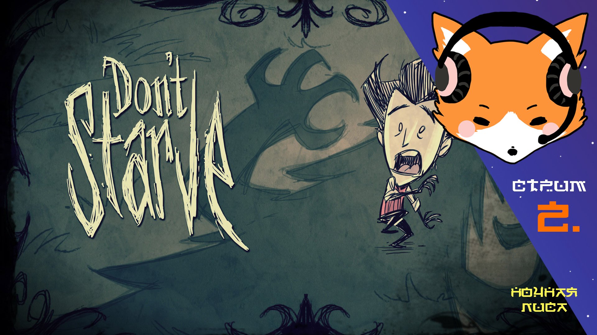 Выживем или сгинем от голода в Don't Starve