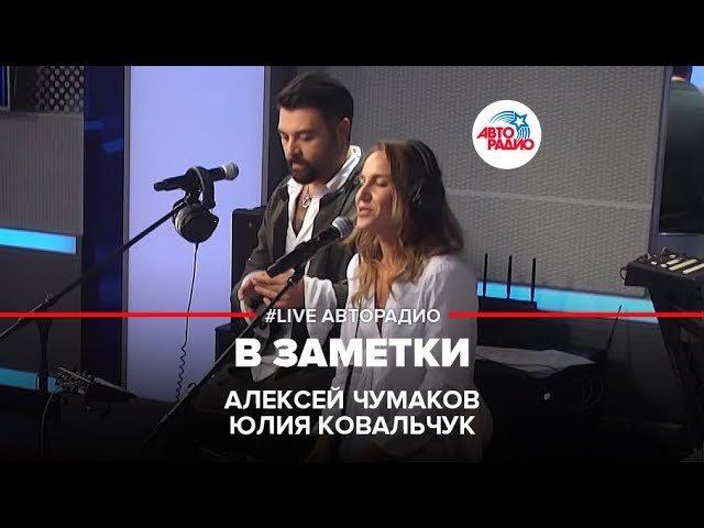 Алексей Чумаков и Юлия Ковальчук - В Заметки (LIVE @ Авторадио)