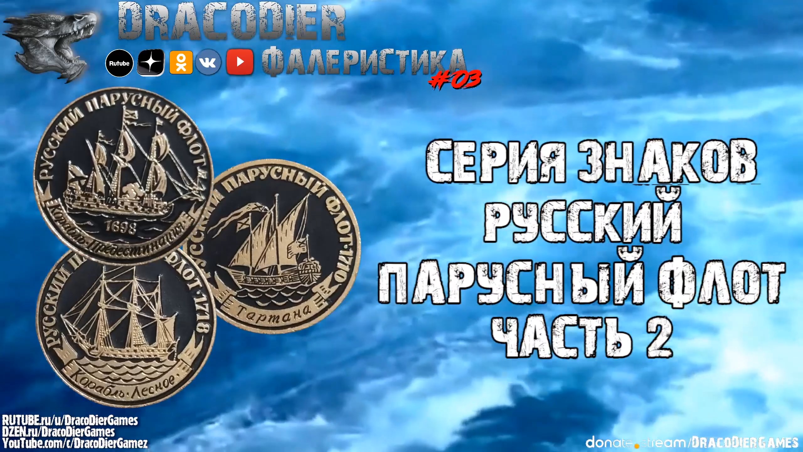 Фалеристика. Выпуск #3 ► Русский парусный флот. Часть 2