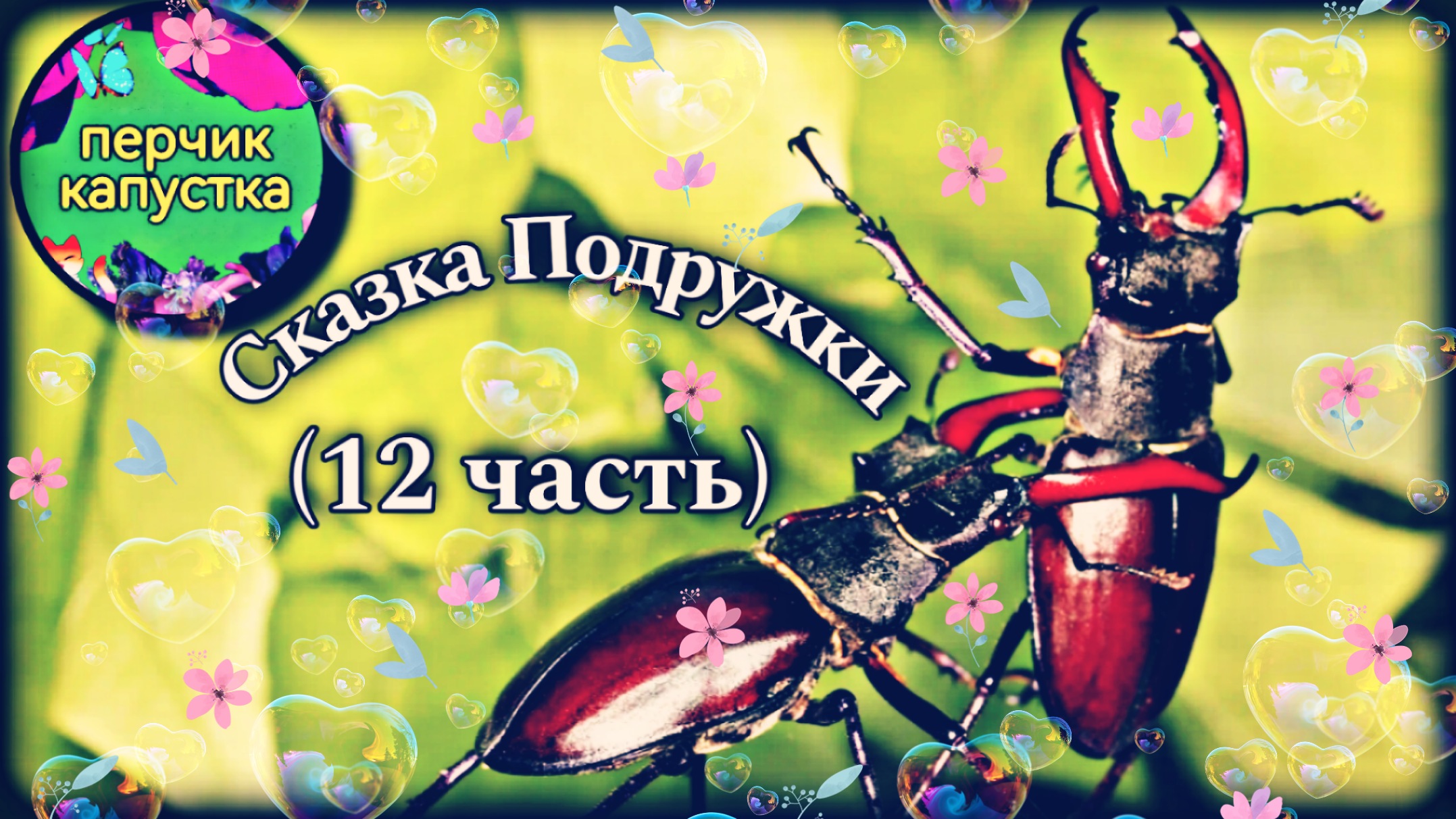 Детская сказка "Подружки" (12 часть) #длядетей #дети #детскаясказка #сказка #сказкадлядетей #малыши