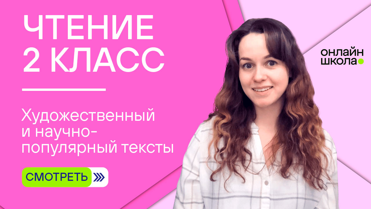 Художественный и научно популярный тексты. Видеоурок 3.2. Чтение 2 класс