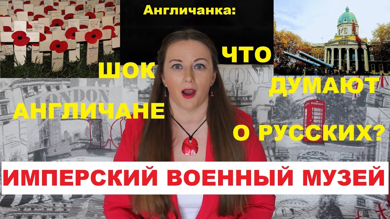 Что думают англичане про русских - я узнала в этом музее...