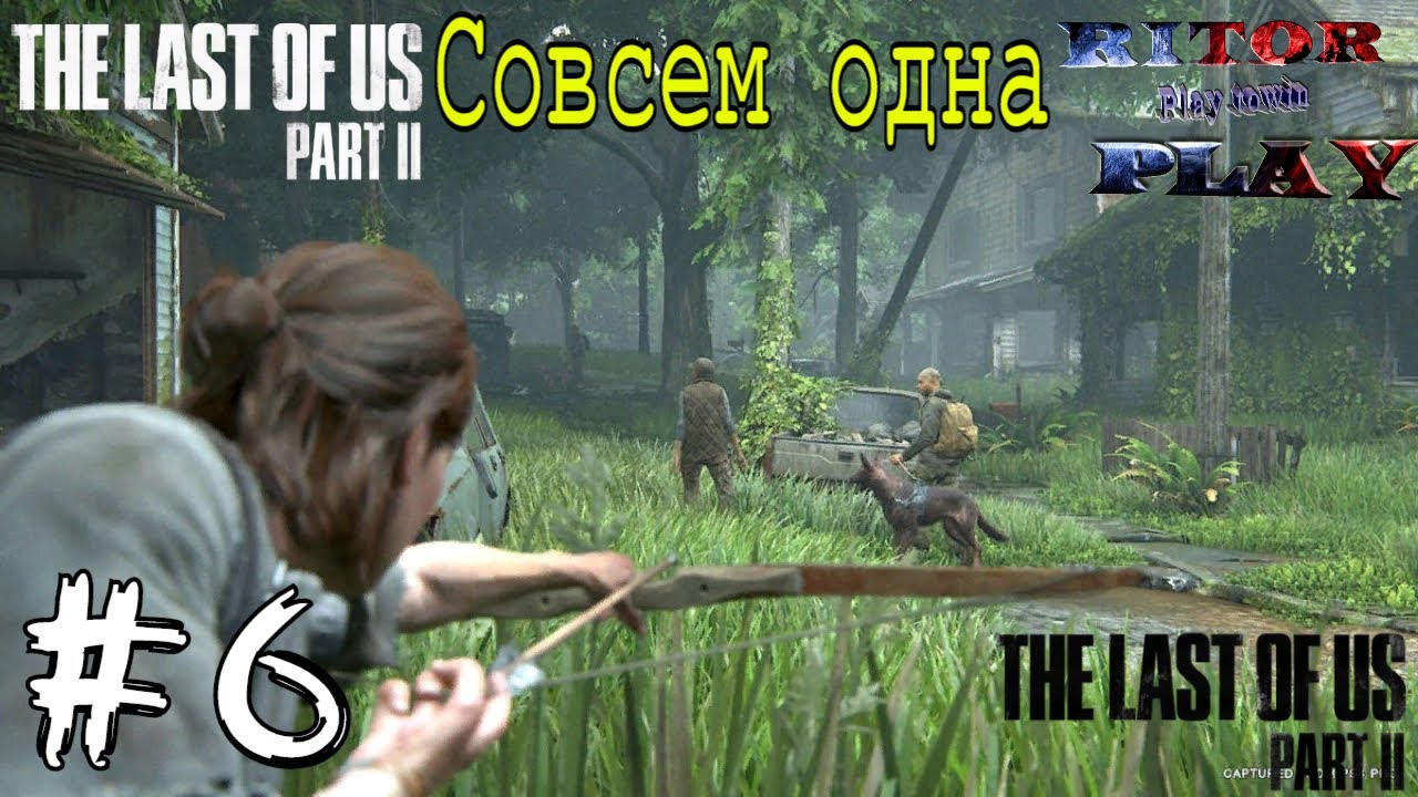 Last of Us II (одни из нас 2) #6 [Совсем одна] Прохождение на русском #RitorPlay
