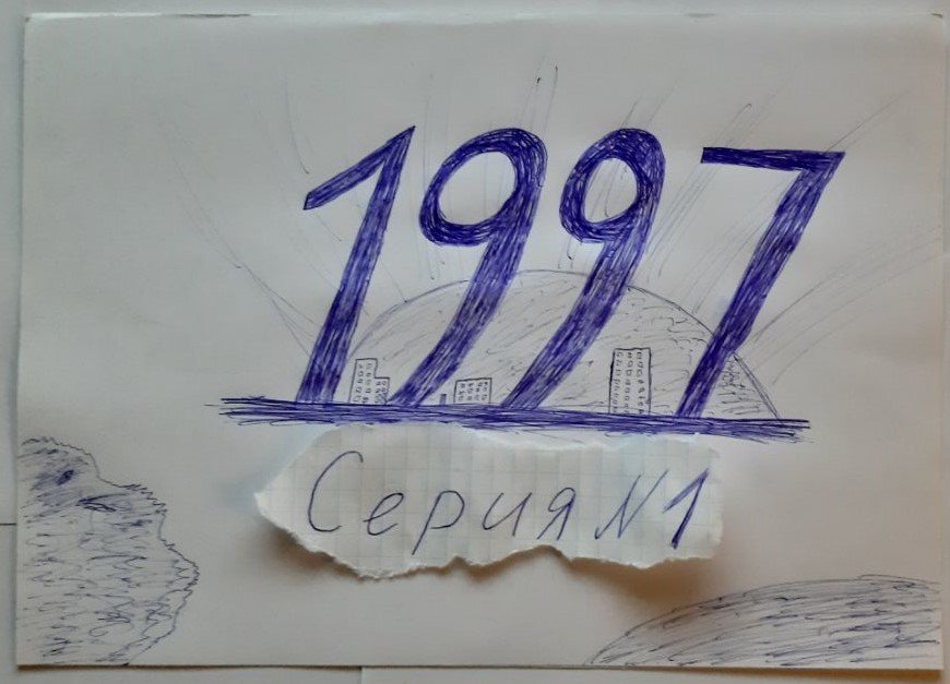 1997 - ПРОХОЖДЕНИЕ - СЕРИЯ 1