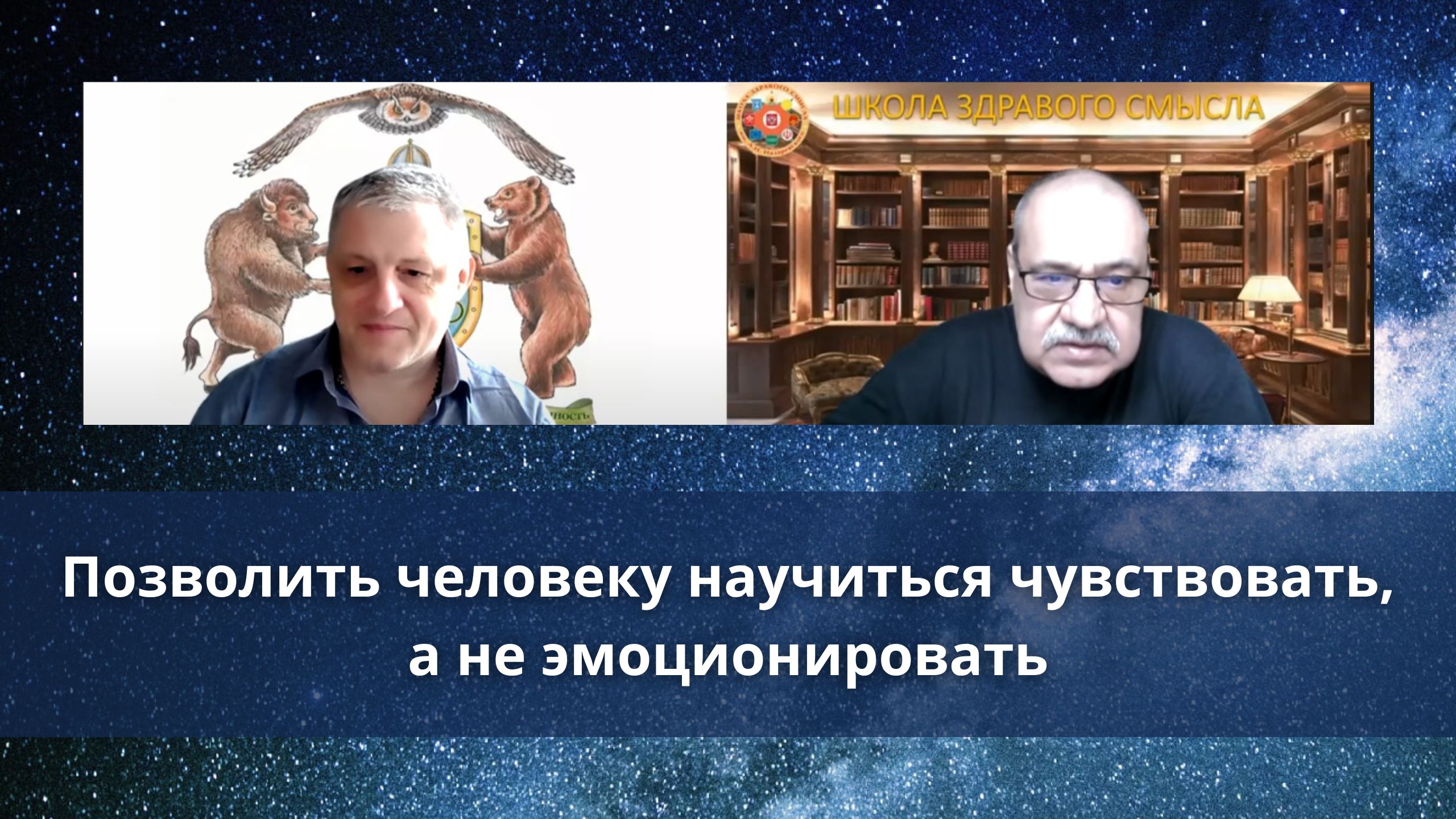 Позволить человеку научиться чувствовать, а не эмоционировать