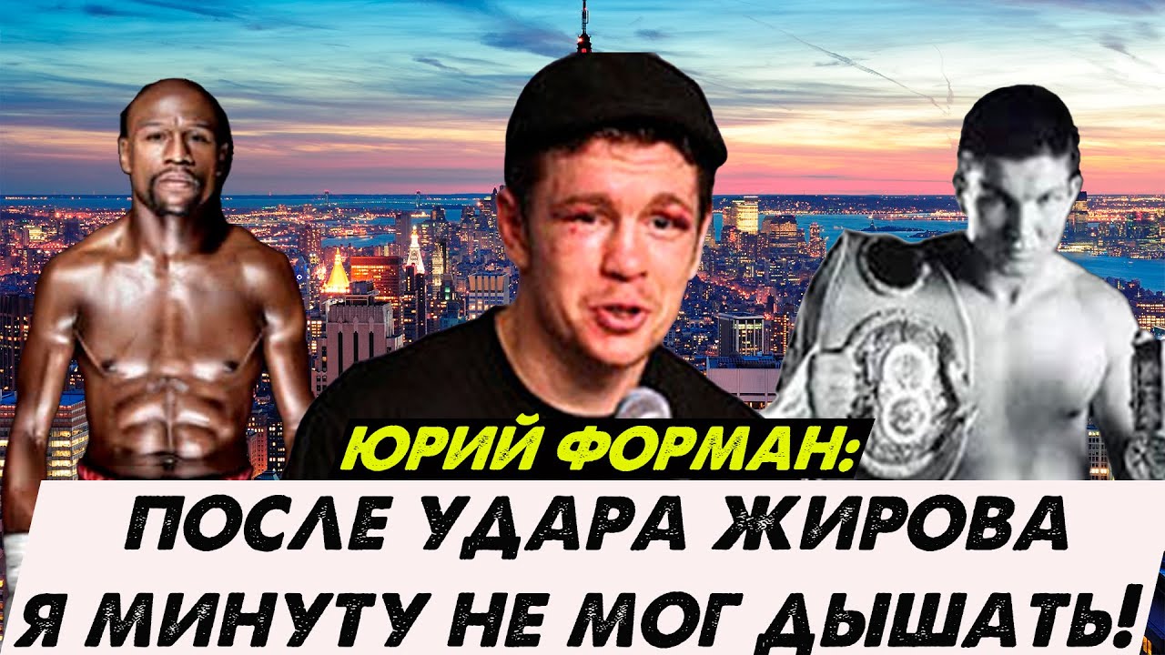 Юрий Форман про Василия Жирова, Флойда Мейвезера и Заба Джуду
