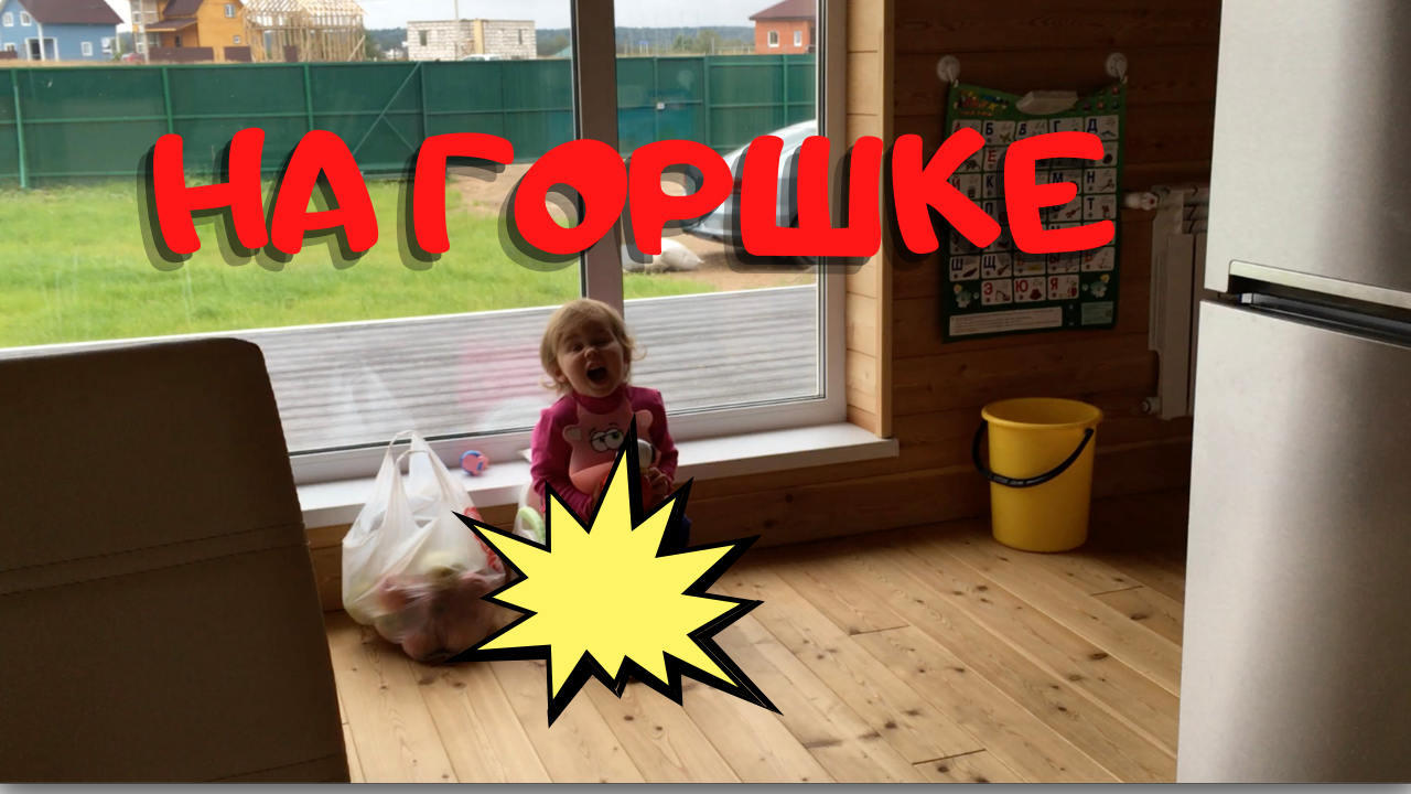 Сидя на Горше ? Это Песня