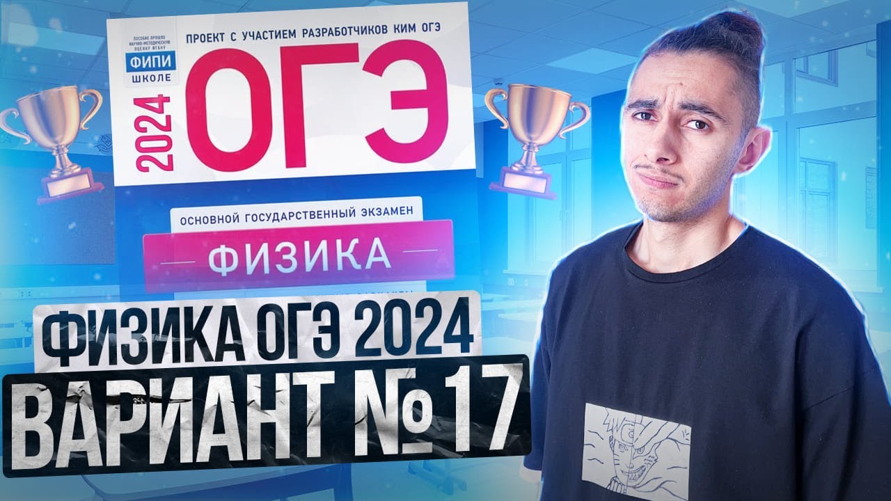ФИЗИКА ОГЭ 2024 ВАРИАНТ 17 КАМЗЕЕВА РАЗБОР ЗАДАНИЙ I Эмиль Исмаилов - Global_EE