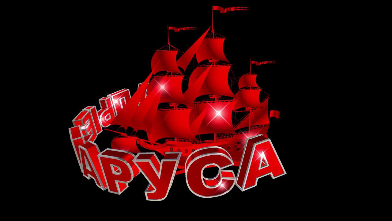 Заставка для начала фильма: Алые Паруса с 3D титрами.  Вариант 2