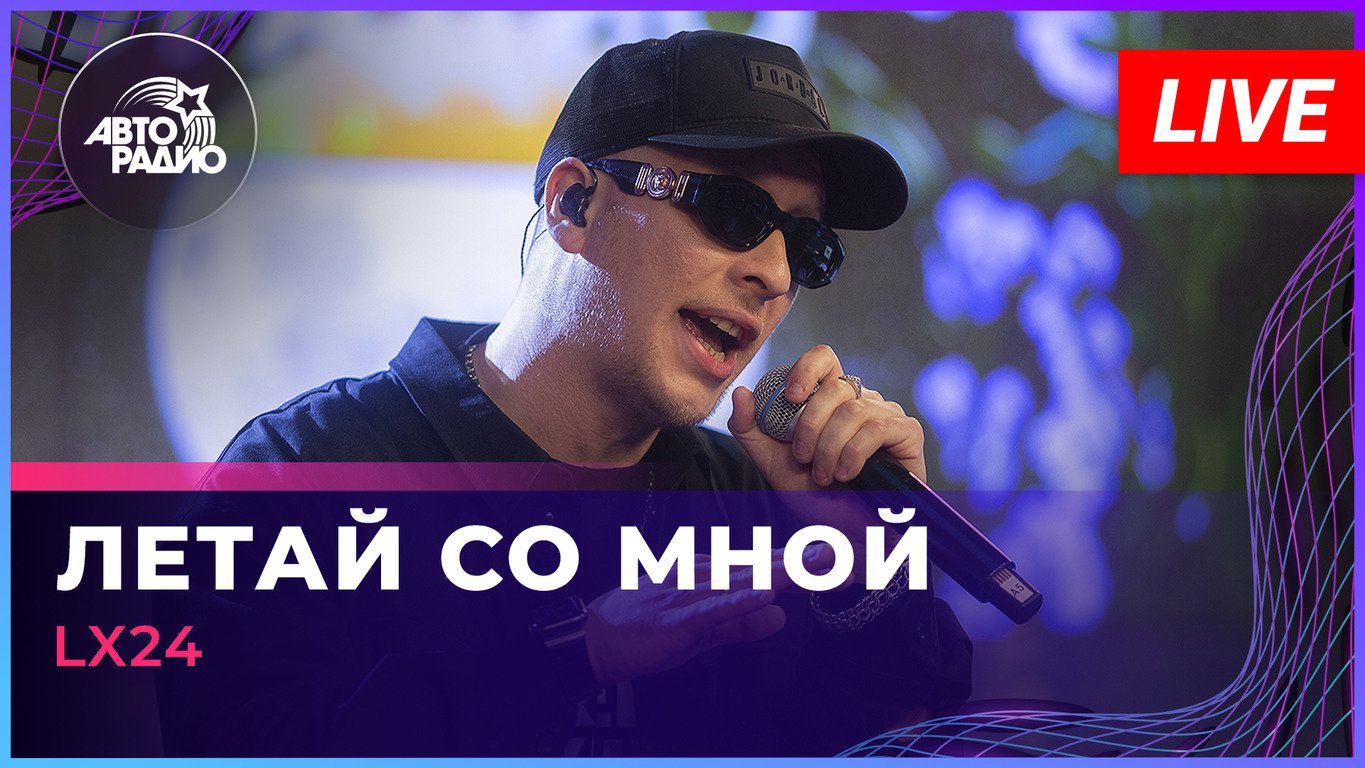 Lx24 - Летай Со Мной (LIVE @ Авторадио)