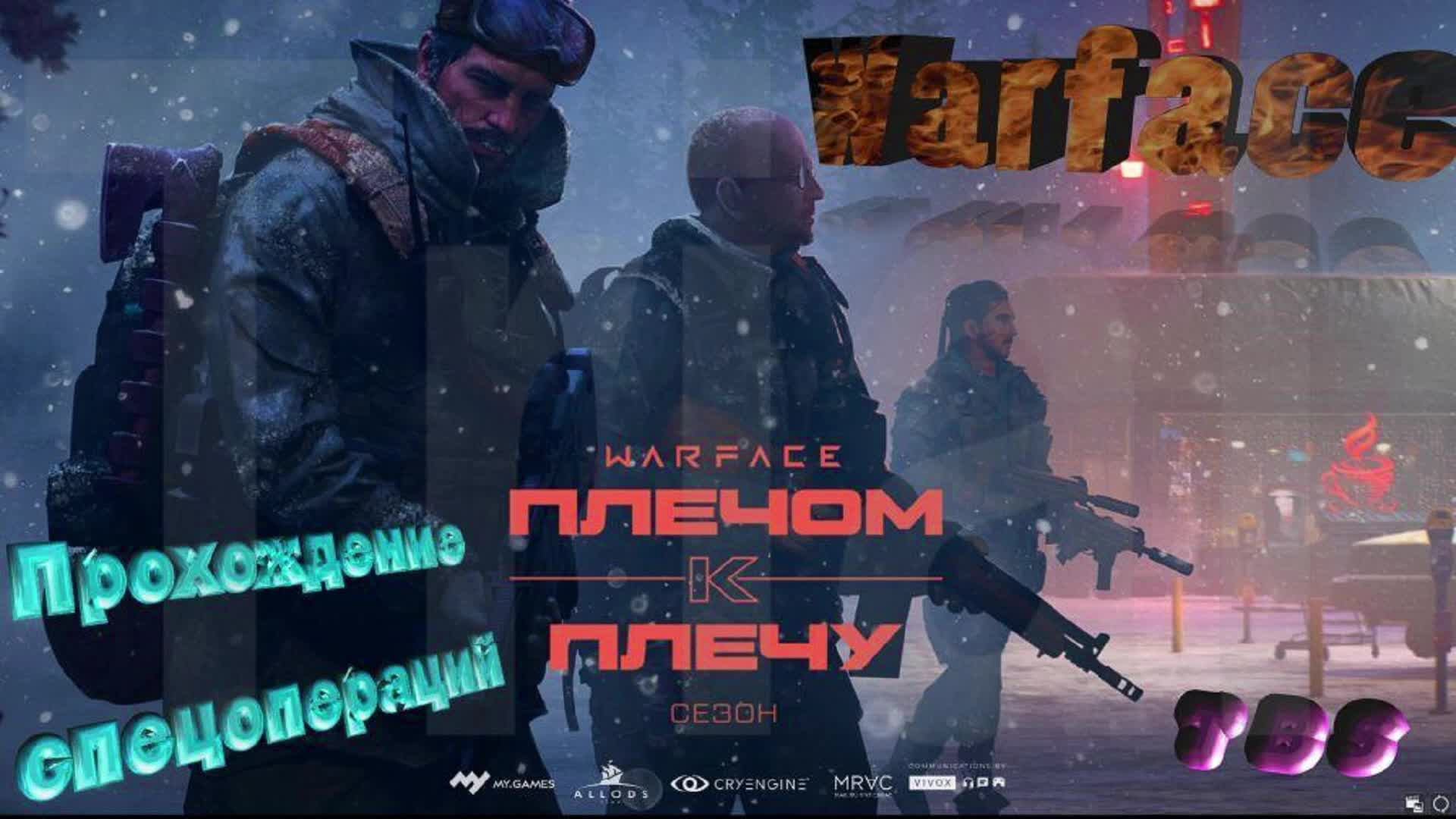 Warface|Прохождение лёгких спецопераций