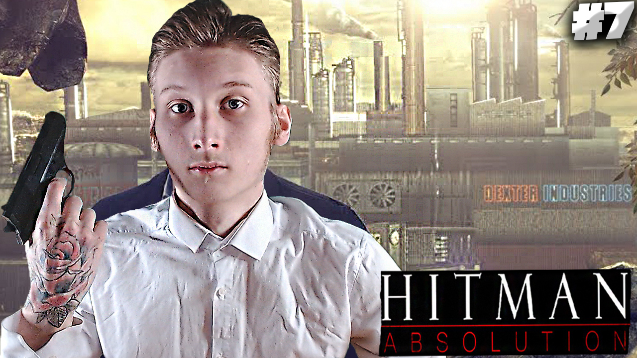 ПРОНИКНОВЕНИЕ ВО ВЛАДЕНИЯ ДЕКСТЕР ИНДАСТРИЗ ► Hitman: Absolution #7