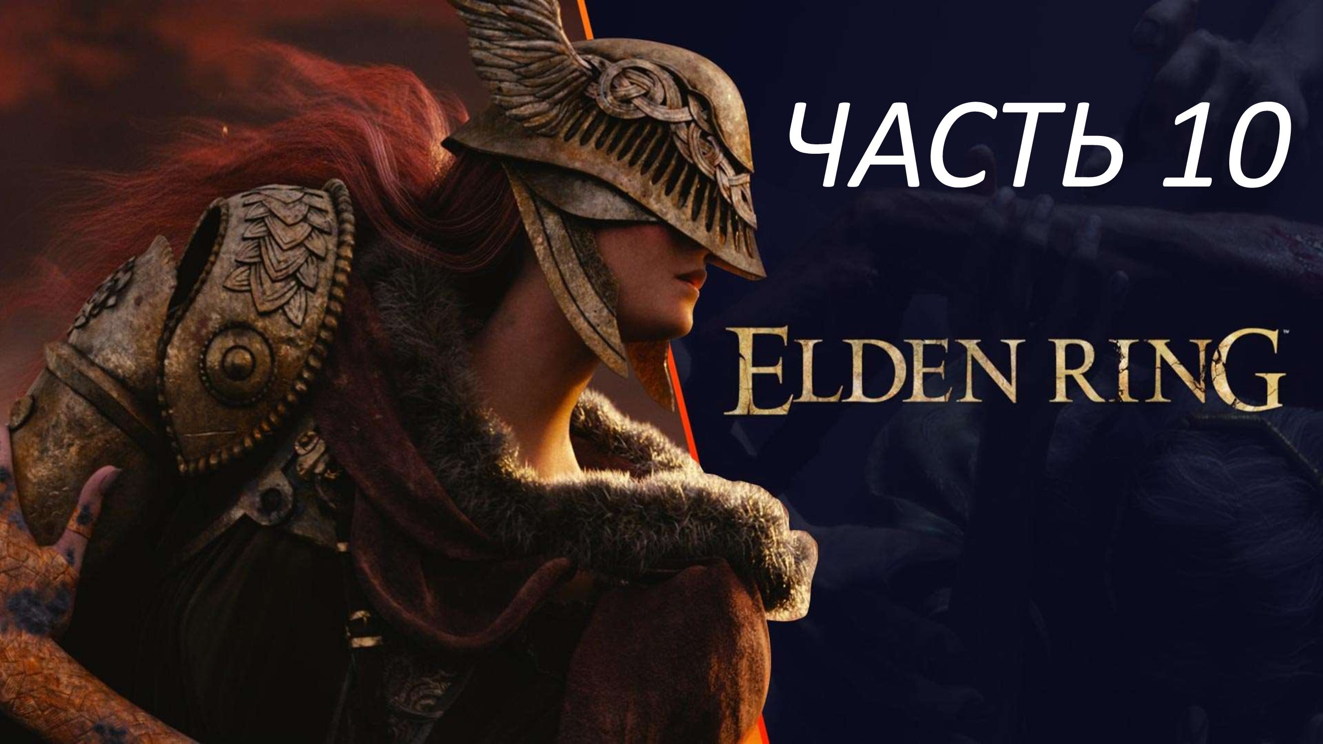ELDEN RING - ЧАСТЬ 10 ВОИН КУВШИН АЛЕКСАНДР