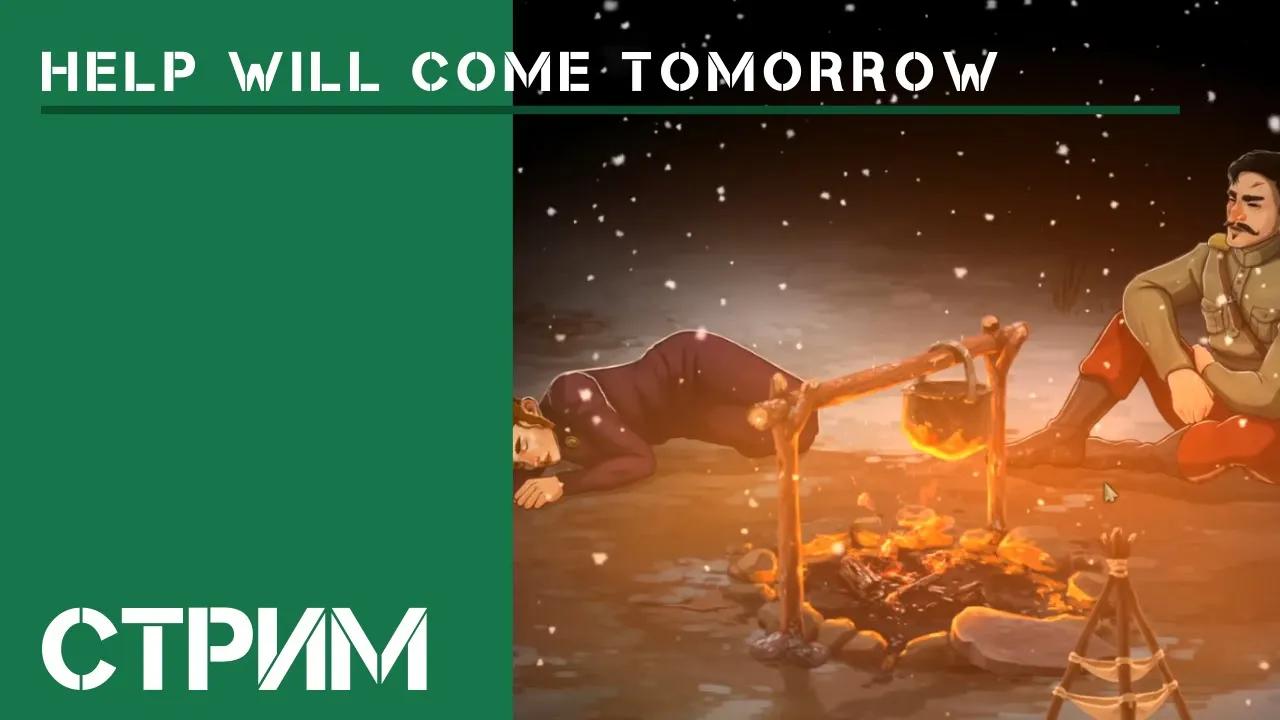 Help Will Come Tomorrow на  Жителе Сибири / Стрим-провал