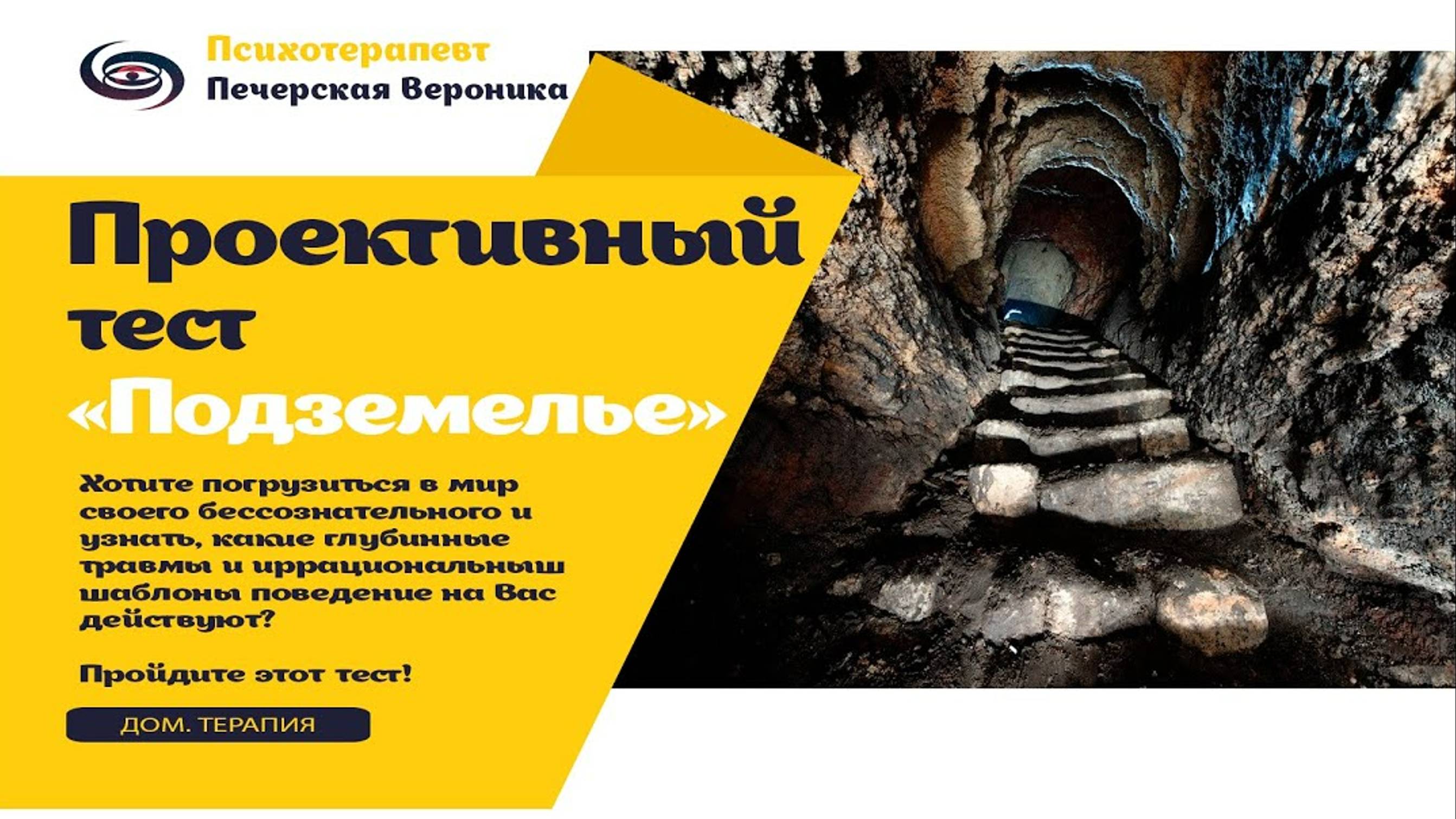 Проективный тест «Подземелье»: получи ответы от своего подсознания #тестнапсихику #психология