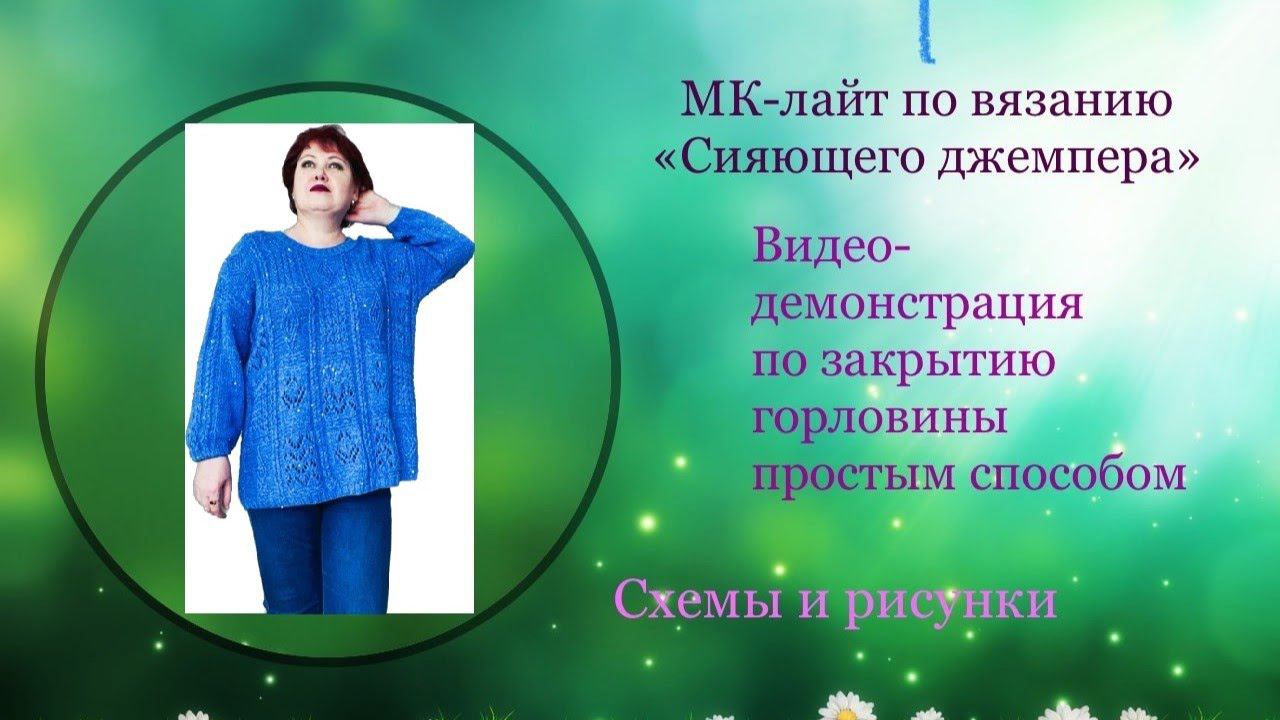 МК-лайт по вязанию "Сияющего джемпера". Для уверенных и терпеливых.