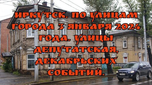 Иркутск. По улицам города 3 января 2024 года. Улицы Депутатская, Декабрьских событий.