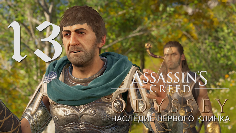 Аssassin's Creed Odyssey-прохождение DLC: Наследие первого клинка на ПК#13: Военаначальник!