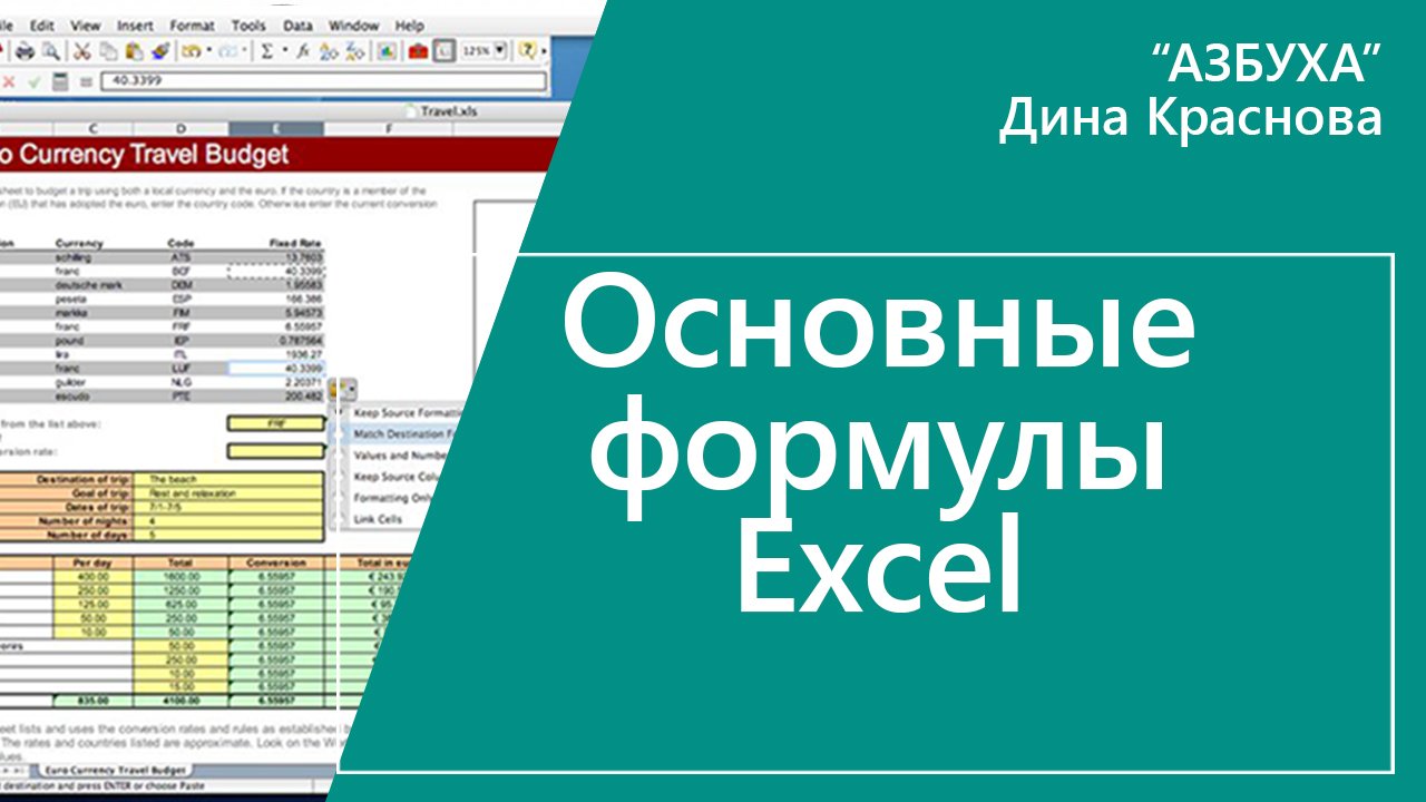 Основные формулы Excel