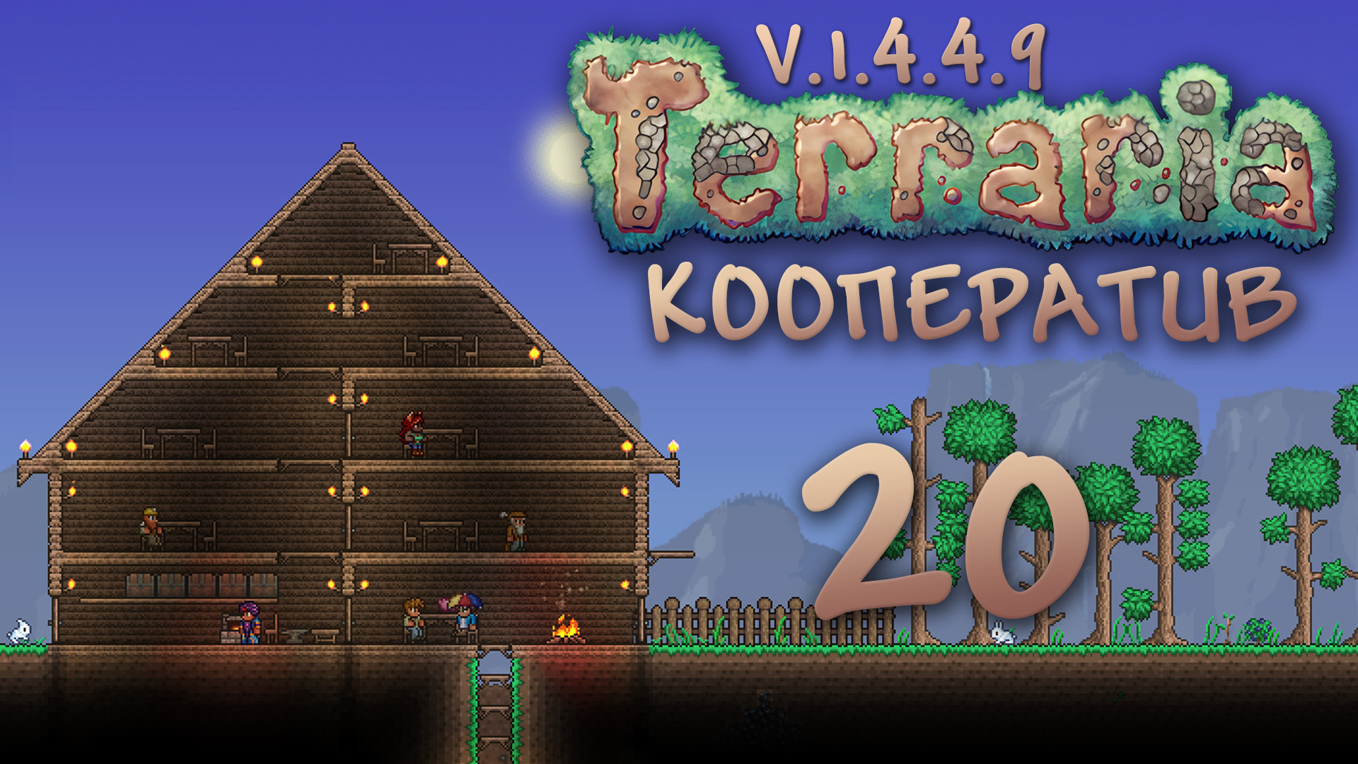 Terraria - Кооператив - Сезон 3 - В место, которое нельзя называть - Прохождение игры [#20] | PC