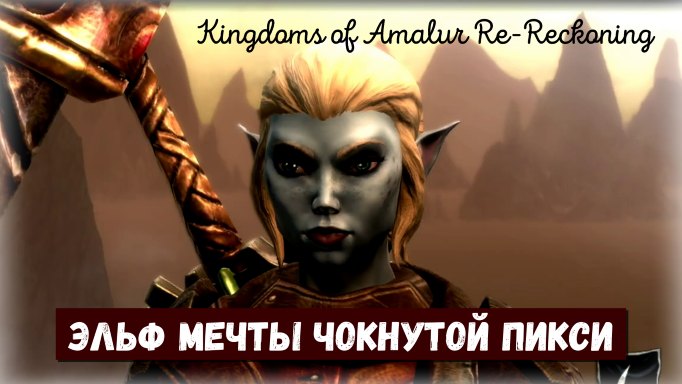 Kingdoms of Amalur Re-Reckoning Чокнутая Пикси