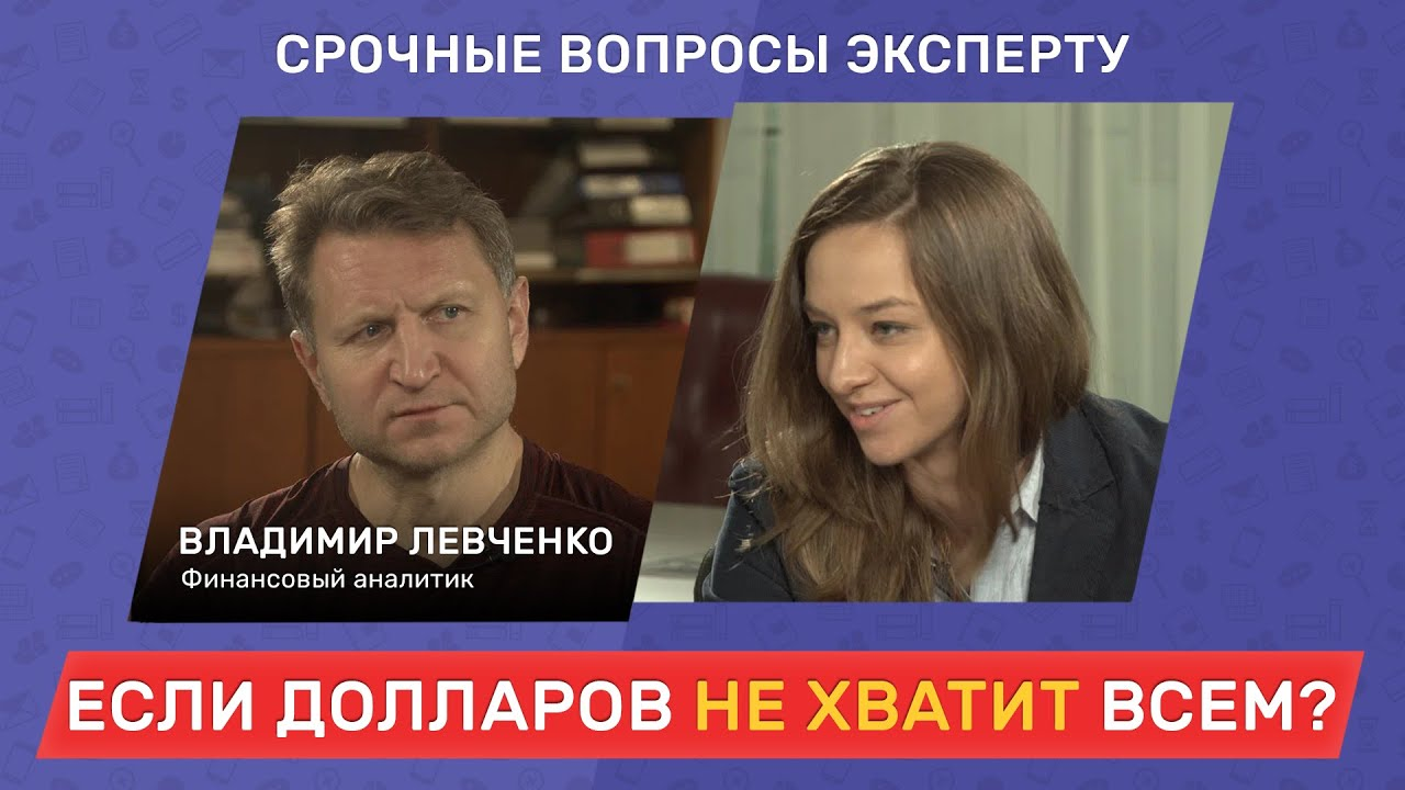 Ваши доллары на счетах в банке – есть ли риск? // Срочные вопросы эксперту