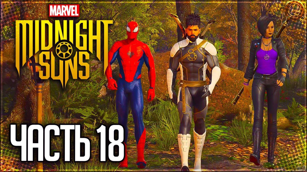 MARVEL'S MIDNIGHT SUNS Прохождение |#18| - Восстановление Запасов