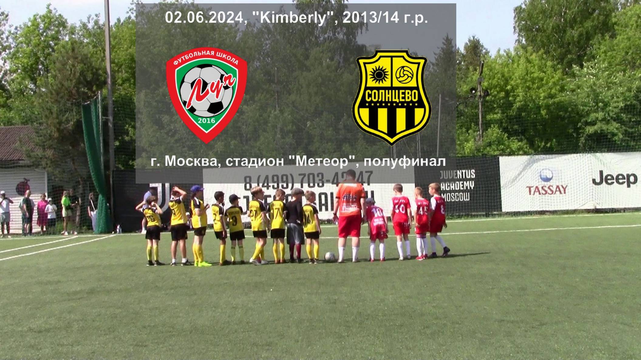02.06.2024, "Kimberly", 2013/14, г. Москва, стадион "Метеор", полуфинал, ФШ "Луч"- ФК "Солнцево".