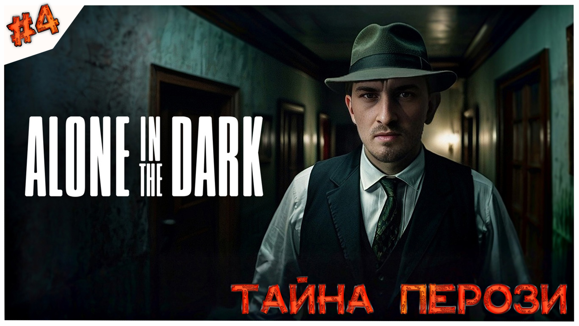 Тайна Перози//Alone in the Dark//Часть 4