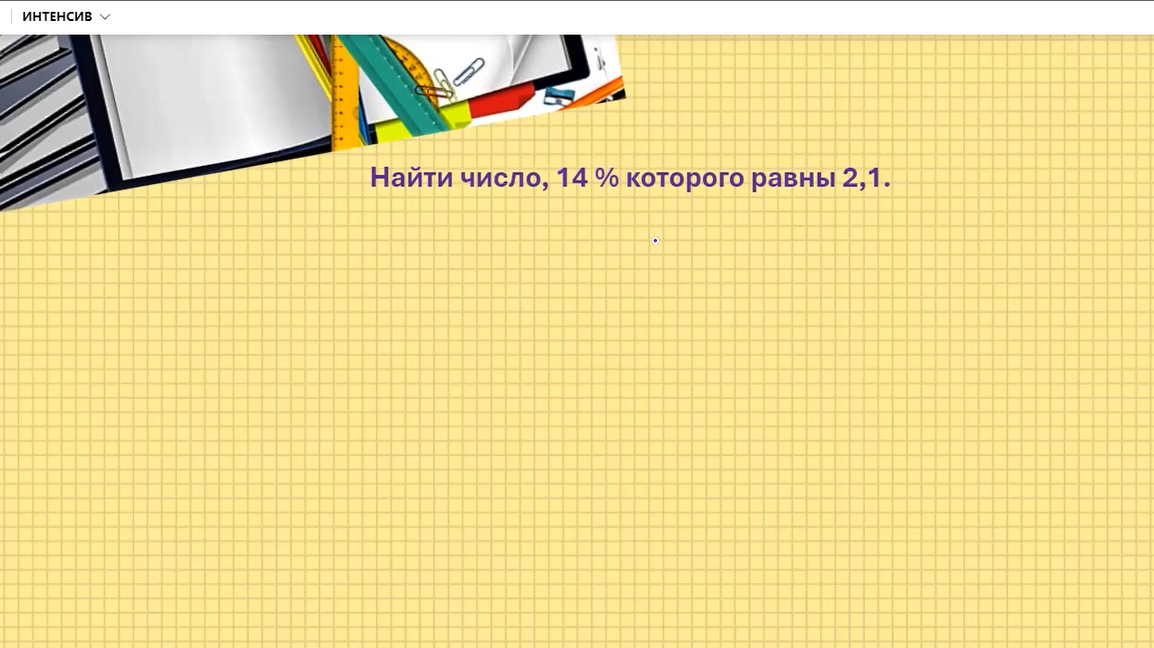 #ПРОЦЕНТЫ 6 КЛАСС #ВИДЕОУРОКИПОМАТЕМАТИКЕ