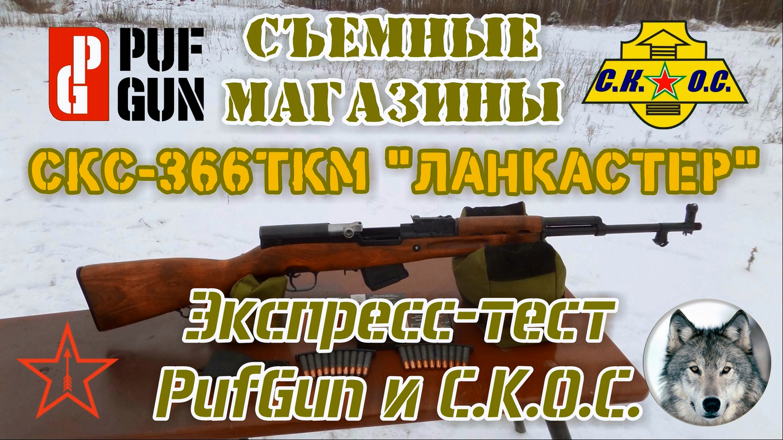 СКС-366 Ланкастер и магазины "СКОС" и "PufGun". (SKS-366 Lancaster. Magazines CKOC vs PufGun.)