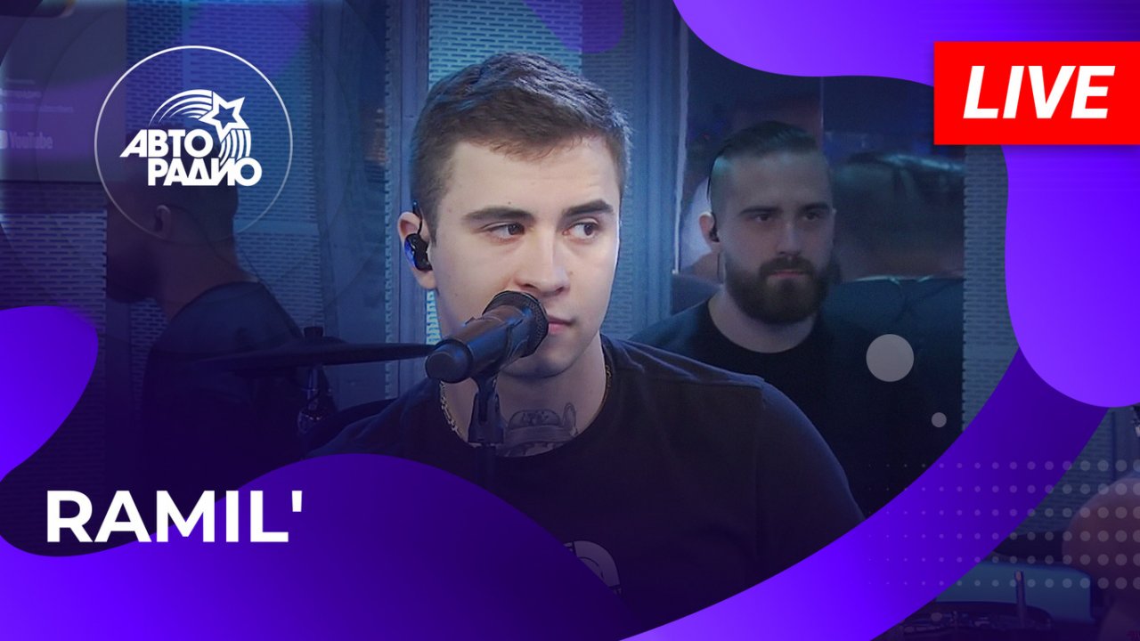 Ramil' живой концерт на Авторадио (2023)