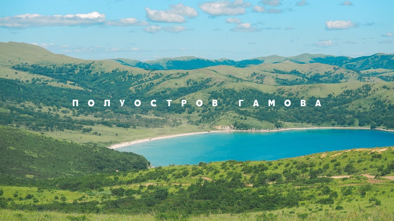 ПОЛУОСТРОВ ГАМОВА  | МЫС ШУЛЬЦ |  ПЛЯЖ АСТАФЬЕВА | ПРИМОРСКИЙ КРАЙ