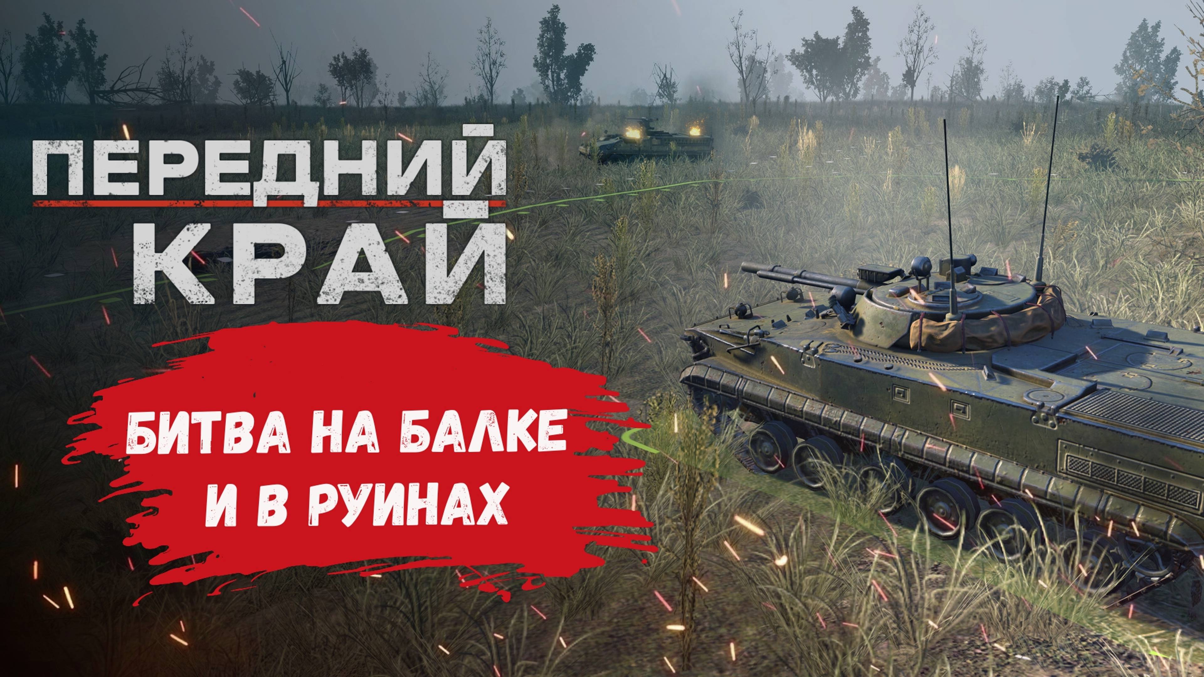 Передний край , битва в Руинах и на Балке, стратегия от российских разработчиков #переднийкрай