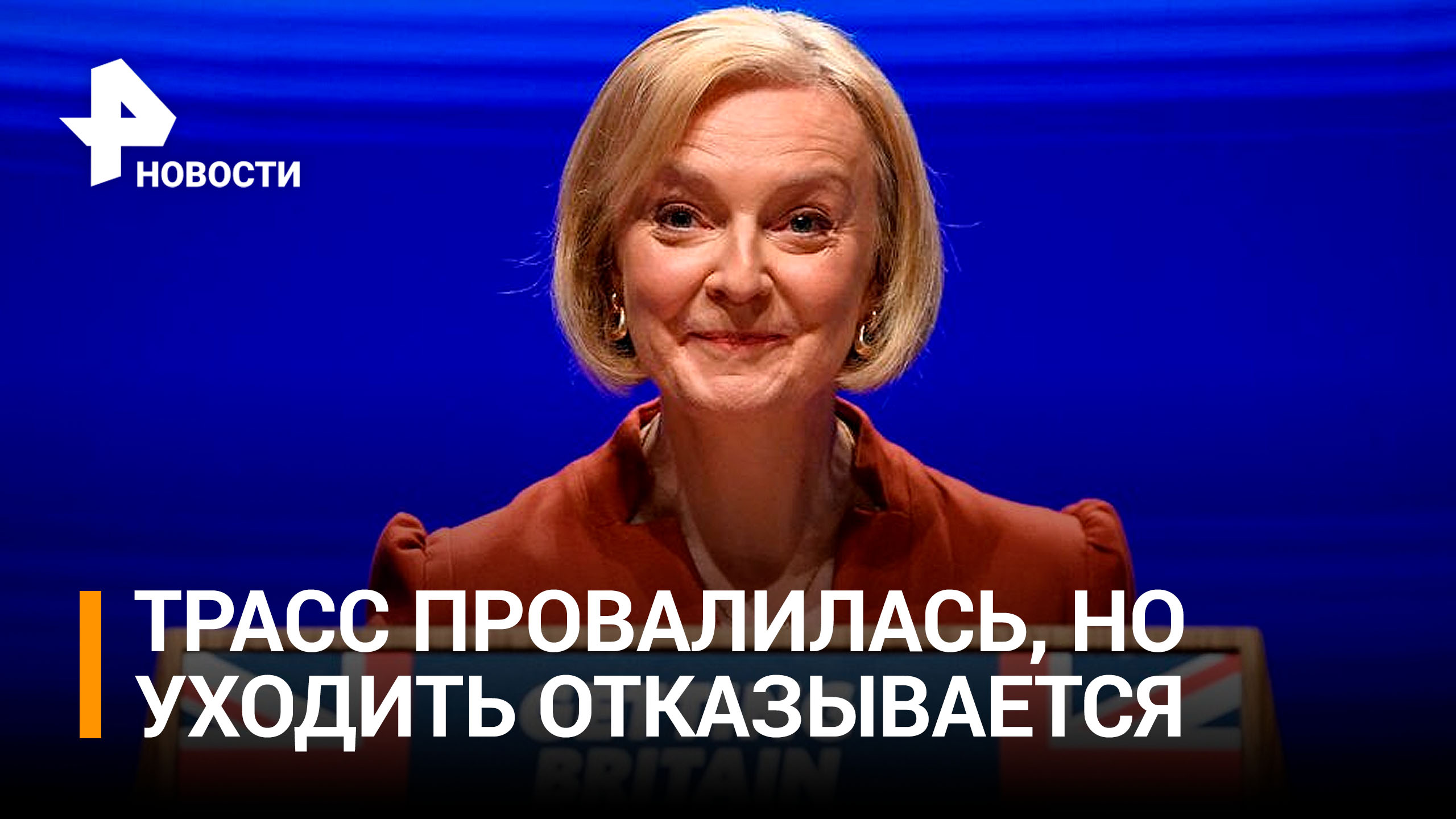 Трасс отказалась уходить в отставку с поста премьера Великобритании / РЕН Новости